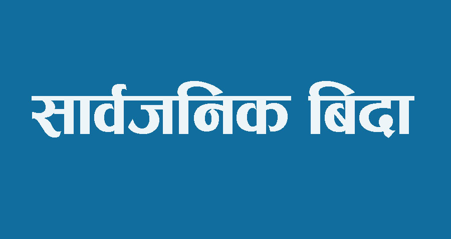 सदुरपश्चिम प्रदेशमा आज सार्वजनिक बिदा