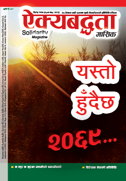 ऐक्यबद्धता बैशाख २०६९