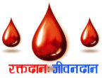 झापामा रगतको माग उच्च