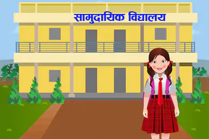 स्थानीय तहको कडा निर्णय  : सामुदायिक विद्यालयमा नपढाए तलब रोक्का