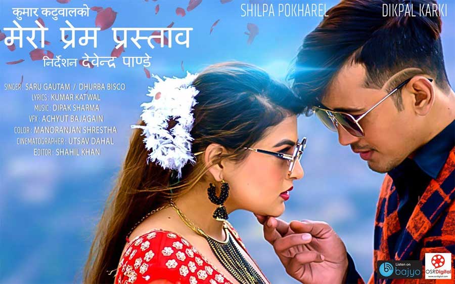 ‘मेरो प्रेम प्रस्ताव’ सार्वजनिक