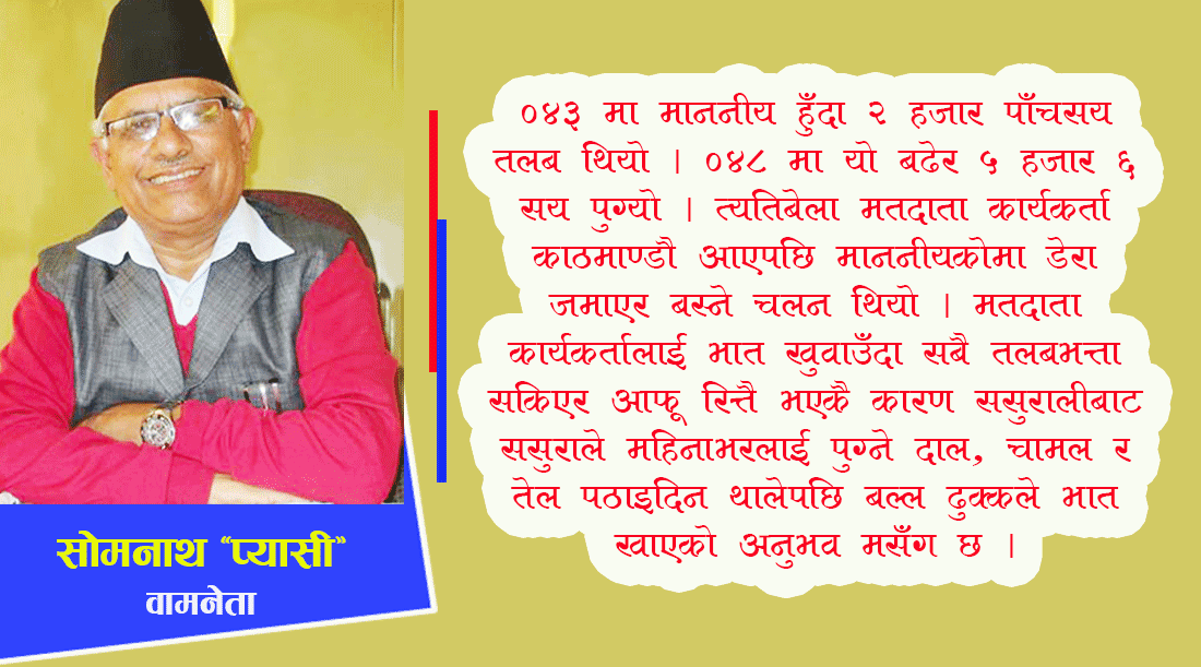 सांसद हुँदा बिहान साँझ दालभात खान पनि हम्मे हम्मे पर्दथ्यो