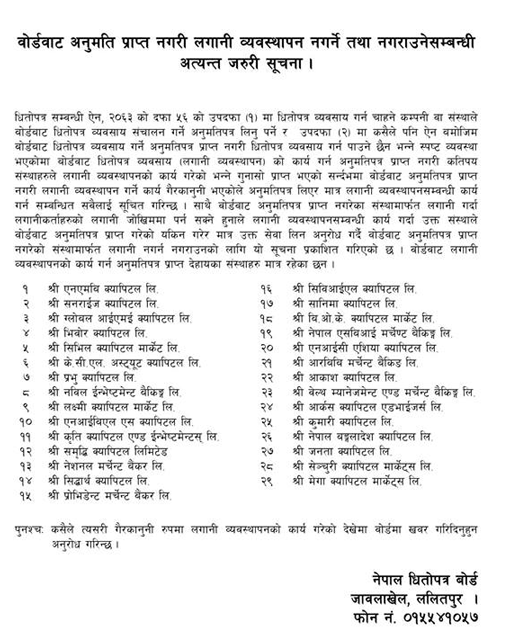 लगानी जोखिममा नपार्न बोर्डको आग्रह