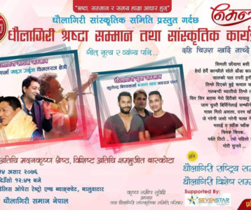 धौलागिरी सांस्कृतिक समितिले श्रष्टा सम्मान गर्दै, को-को हुँदैछन त सम्मानित ?