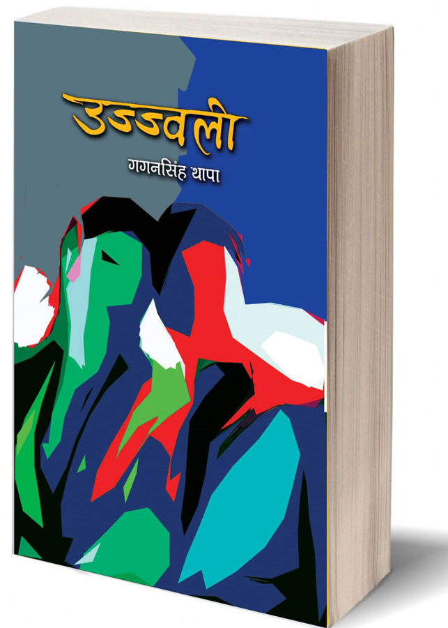 गगन सिंह थापाको पाँचौ कृति ‘उज्जवली’ आउँदै