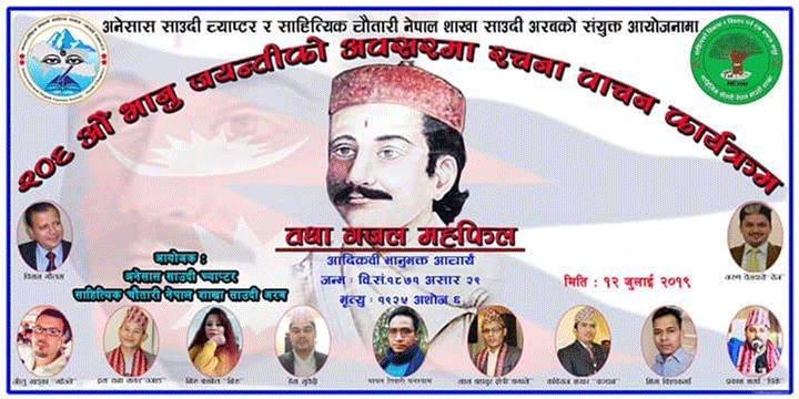 साउदी अरबमा २०६ औँ भानु जयन्ती मनाईदै 