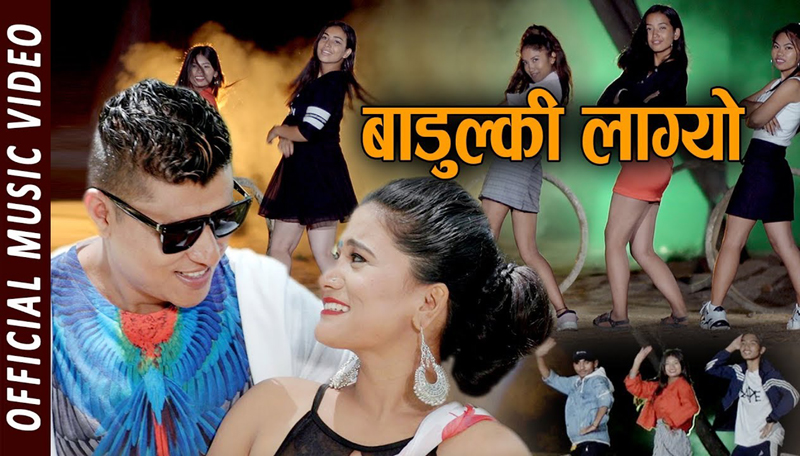 आयो डान्सिङ गीत”बाडुल्की लाग्यो”