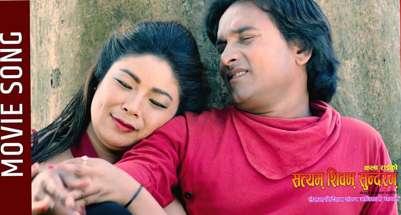 “सत्यम शिवम सुन्दरम ”को पहिलो  भिडियो सार्वजनिक
