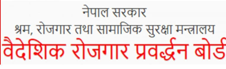 वैदेशिक रोजगार छात्रवृत्ति (२०७६ ) का लागि निवेदन आह्रवान