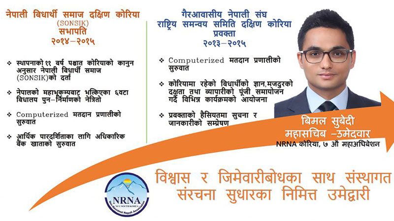 बिमल सुवेदीद्धारा एनआरएनए कोरियाको महासचिवमा उम्मेदवारी, यस्ता छन् प्रतिबद्धता
