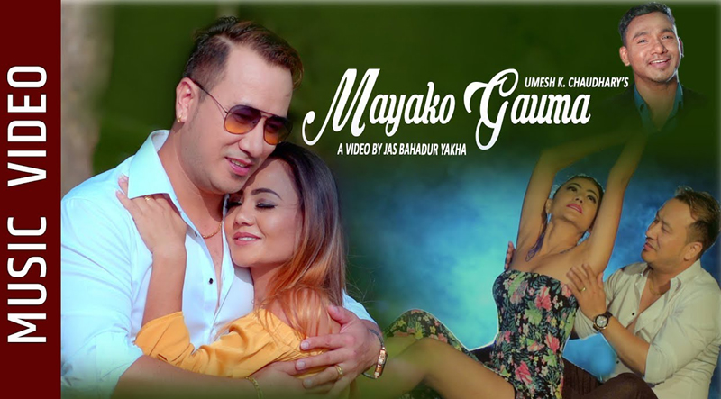 उमेश कुमार चौधरीको आवाजमा ‘मायाको गाउँमा’  सार्वजनिक