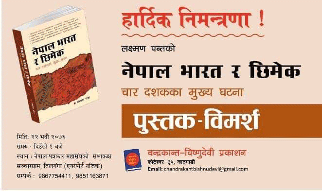 नेपाल–भारत सम्बन्धमा नयाँ पुस्तक आउँदै