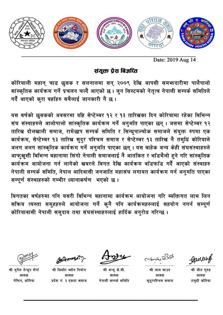 समझदारी विपरित काम भएको भन्दै कोरियाका नेपाली संंस्थाहरु असन्तुष्ट