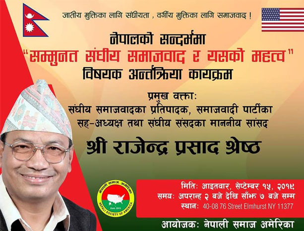 समाजवादी पार्टीका सहअध्यक्ष तथा सांसद श्रेष्ठसँग ज्याक्सन हाइटमा अन्तरक्रिया