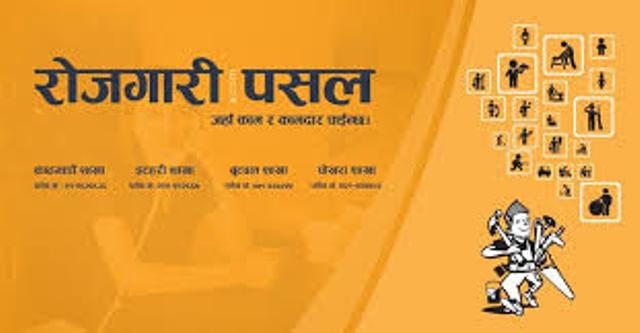 बेरोजगारका लागि ‘रोजगारी पसल’ सञ्चालनमा