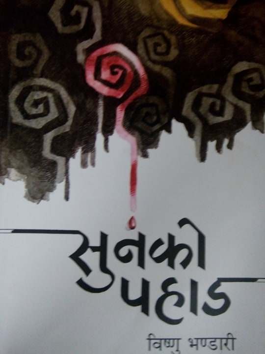 सुनौलो पहाड पढेपछि
