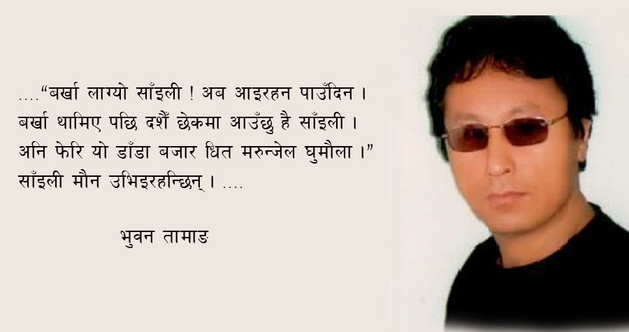 कथा : बर्खा लाग्यो साँइली आईरहन पाउँदिन