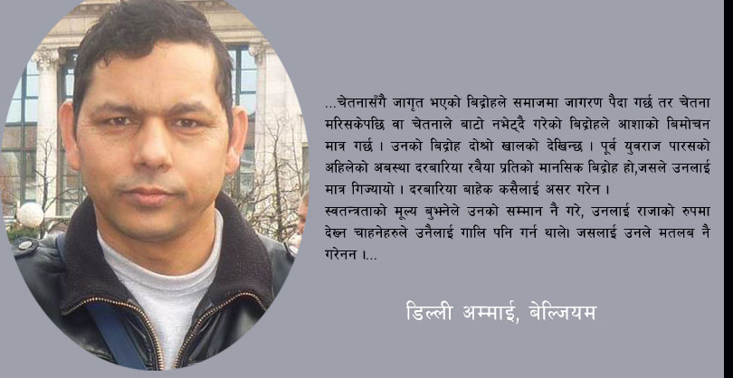 स्वतन्त्रताको मूल्यमा शेखा लातिफा, हया र पूर्व युवराज पारस