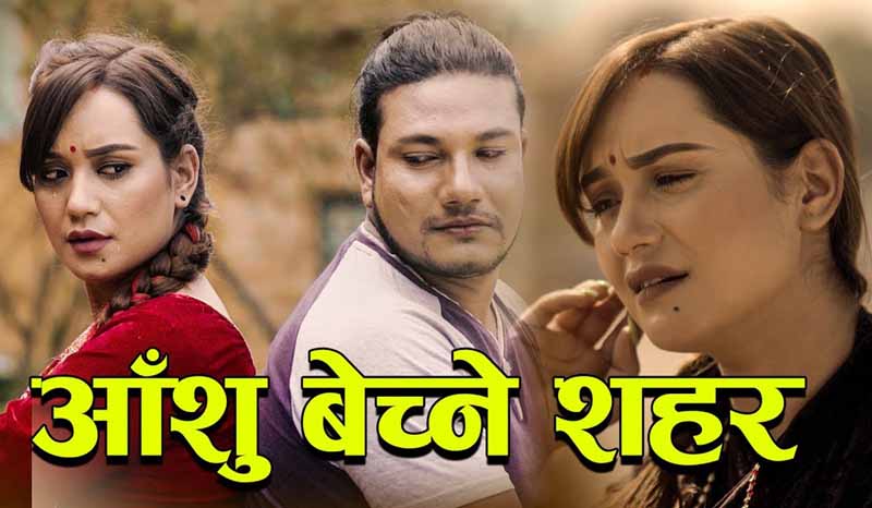 ‘आशुँ बेच्ने शहर’ भिडियो सार्वजनिक