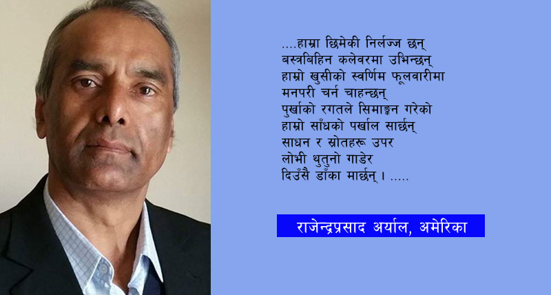 कविता : छिमेकी