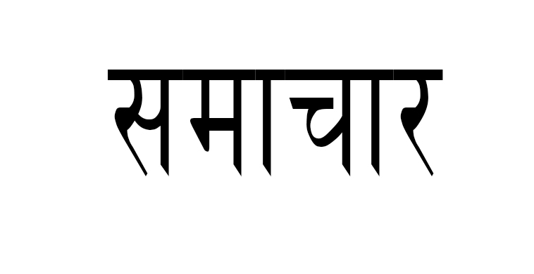 कुनैबेला यस्तो पनि समाचार बन्थ्यो
