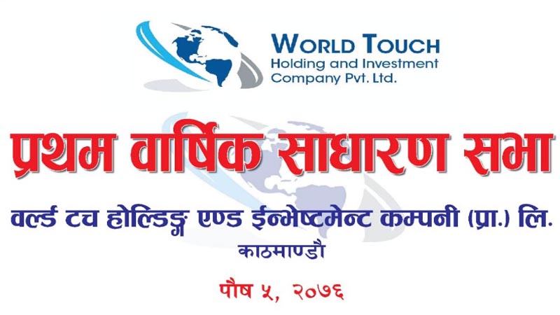 वल्र्ड टच होल्डिङ्ग एण्ड ईन्भेष्टमेन्ट कम्पनी प्रा. ली.को प्रथम बार्षिक साधारण सभा सम्पन्न