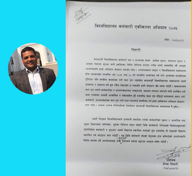 आन्दोलनप्रति समर्थन गर्दै विश्वविद्यालय कर्मचारी एकीकरण अभियानले निकाल्यो विज्ञप्ती