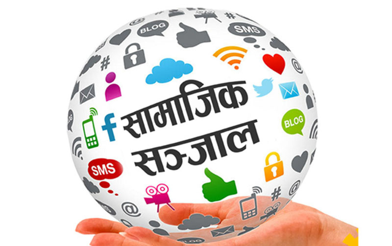 सामाजिक सञ्जालबाट जिस्क्याए १५ लाख जरिवाना र ५ वर्ष जेल