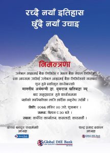 भोलिदेखि ग्लोबल आइएमई र जनता बैंक एक हुँदै
