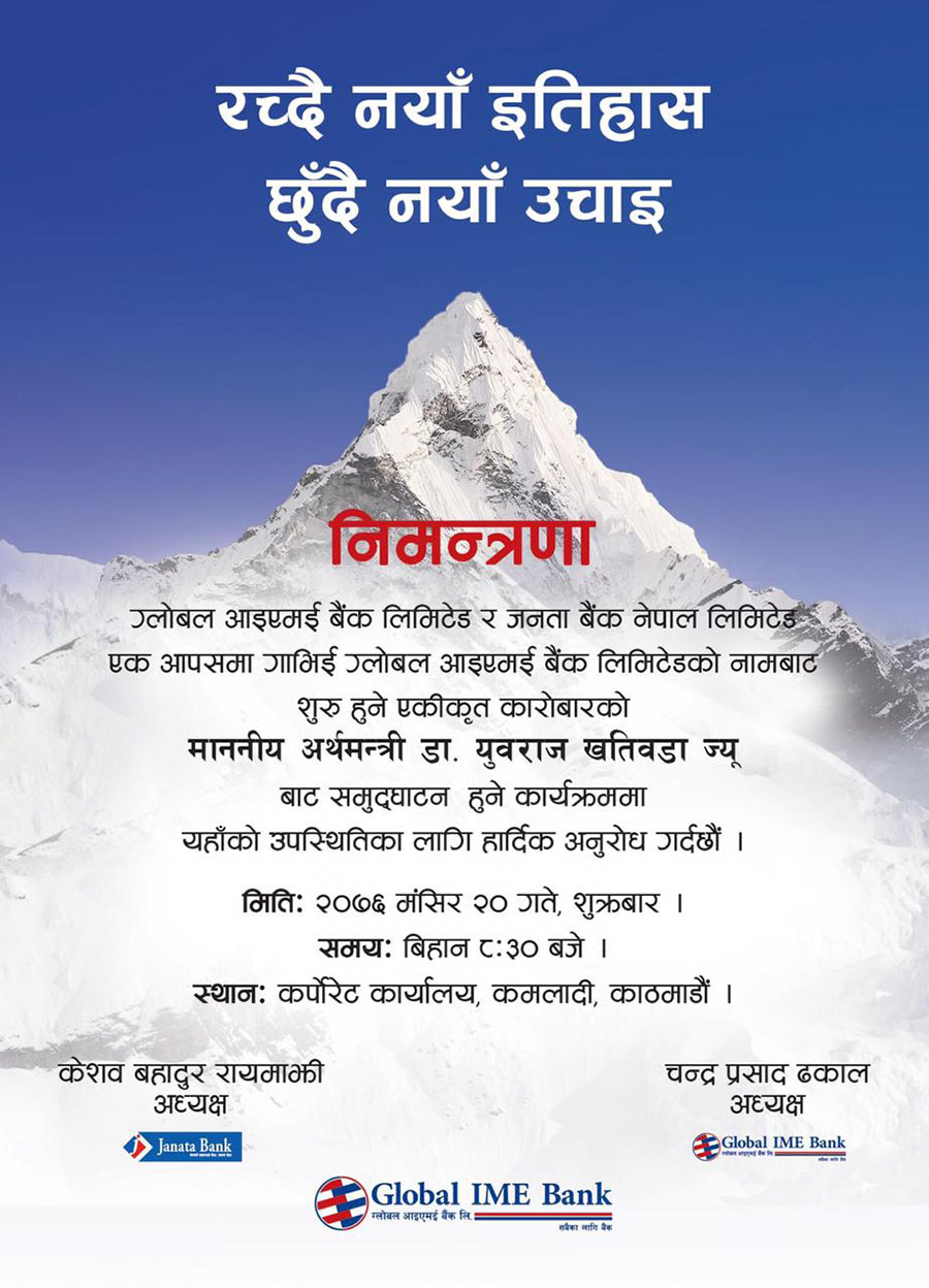 भोलिदेखि ग्लोबल आइएमई र जनता बैंक एक हुँदै