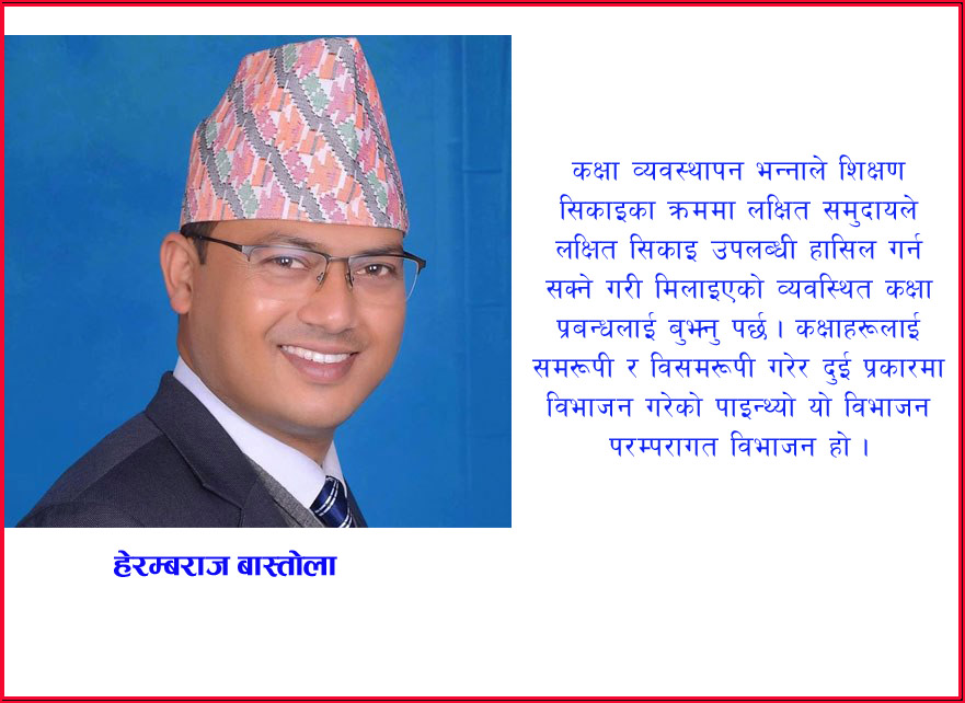 कक्षा व्यवस्थापनका विविध अभ्यासहरू
