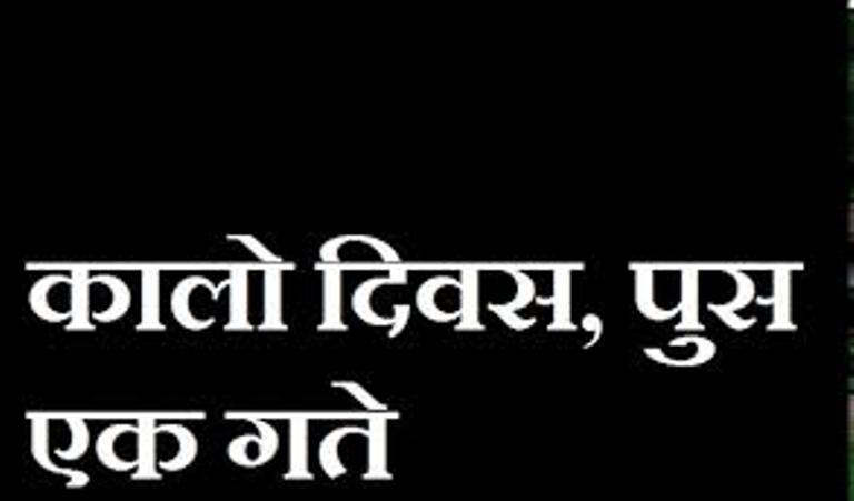 पुस १ गतेलाई कालो दिवसको रुपमा मनाइँदै, यस्तो छ कारण