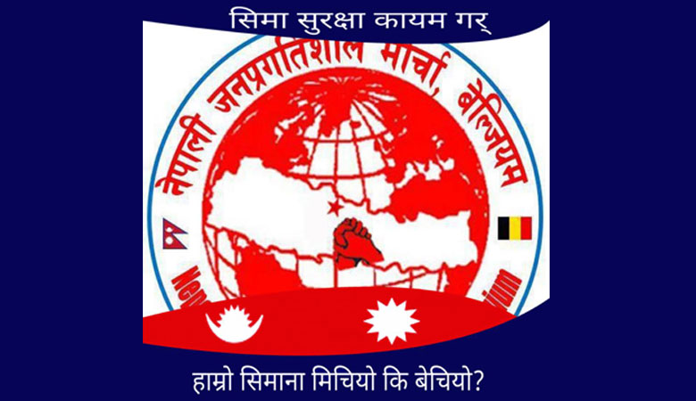 जनप्रगतिशील मोर्चा बेल्जियमद्धारा घोर आपत्ति