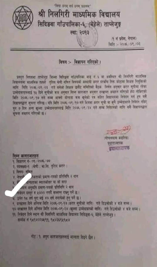 शिक्षक आवेदन शुल्क ५ हजार मात्र !