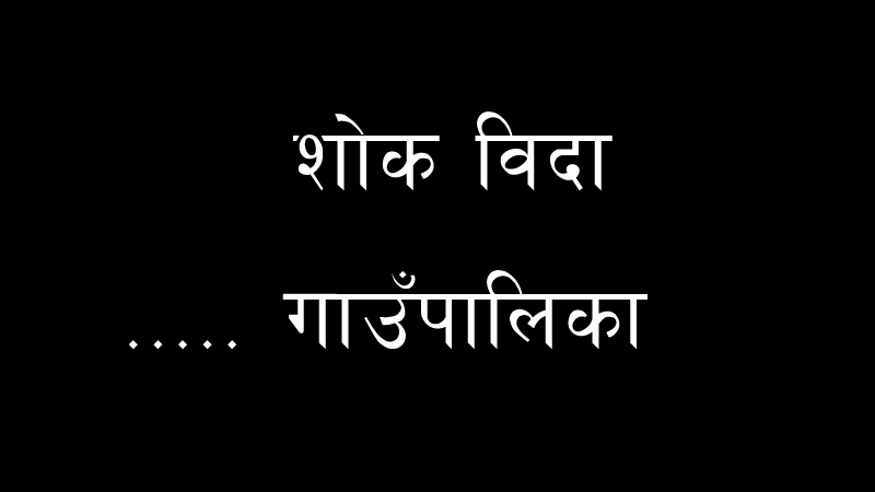 गाउँपालिका उपाध्यक्षको ससुराको निधनमा शोक बिदा !