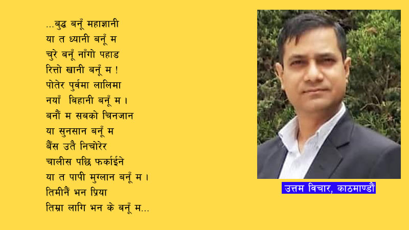 कविता : भन के बनूँ म