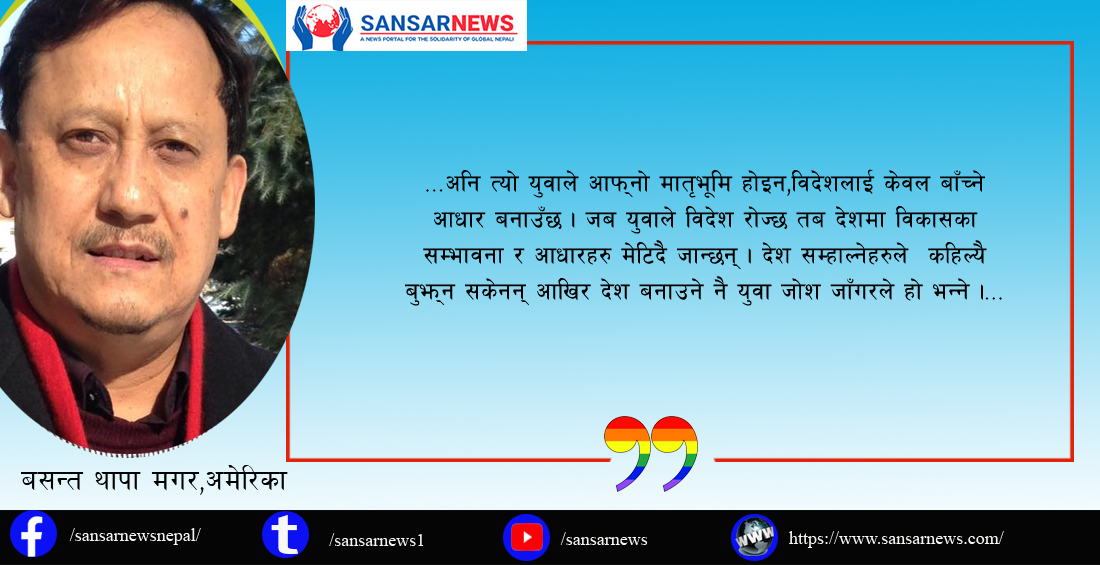 युवालाई देशमै रोकिने वातावरण बनाउन ढिला गर्न हुन्न