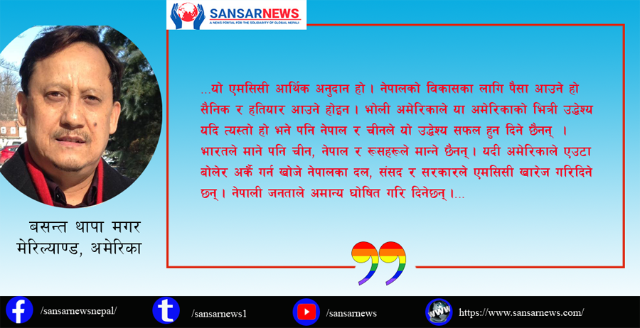 नेपाली जनताले एमसीसी खारेज गर्न सक्छन् !