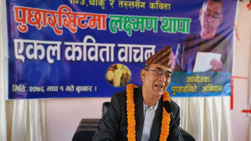 घिउ, चाकु र तरुलसँग लक्ष्मण थापाका कविता