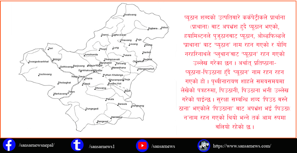 प्युठान जिल्लाको नाम यसरी रहन गयो