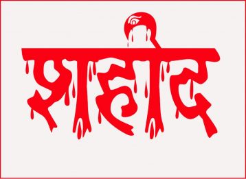 आज सहिद दिवस देशभर मनाइँदै  