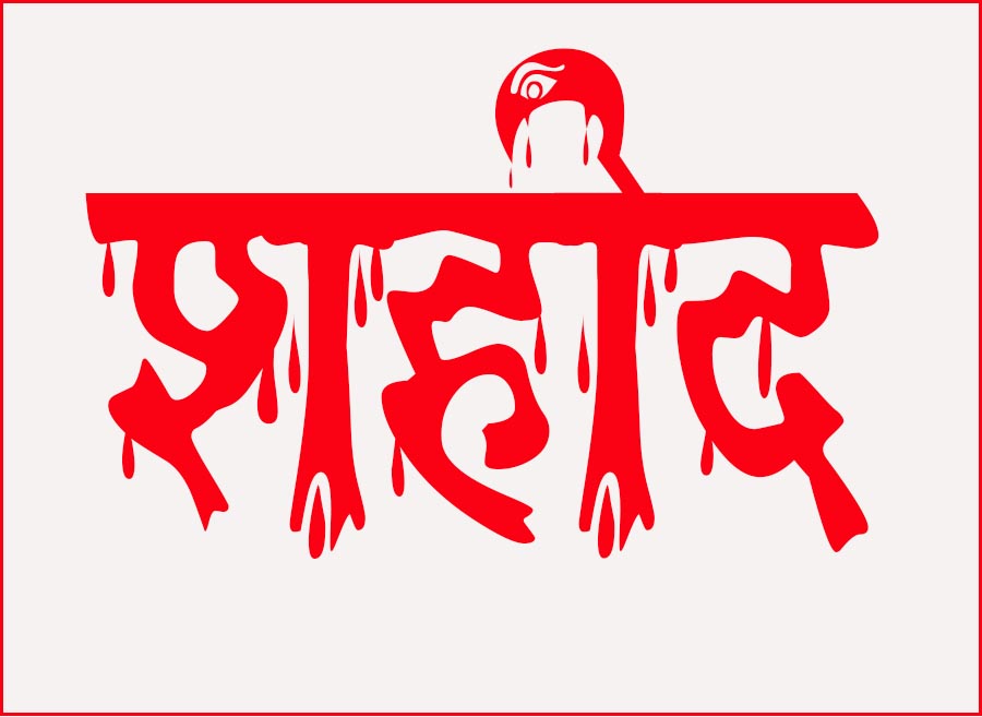 आज सहिद दिवस देशभर मनाइँदै  