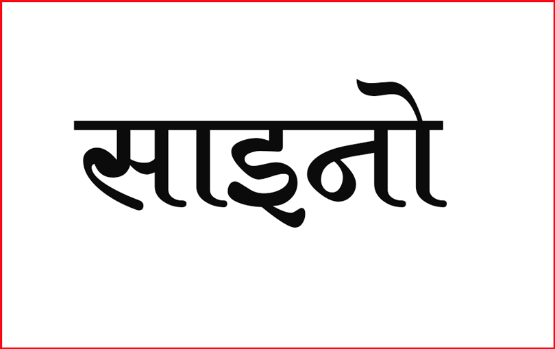 झाँगिदै साइनो, तपाईलाई पनि स्वागत छ – साइनोमा