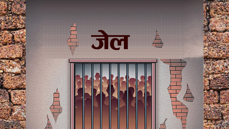 कारागारभित्र मृत्युप्रकरण : सत्यतथ्य बाहिर नआउञ्जेल शव नउठाउने