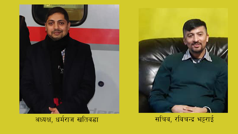 प्रवासी नेपाली एकता मञ्च अष्ट्रियाको अध्यक्षमा खतिवडा र सचिवमा भट्टराई, यस्तो छ कार्यसमिति