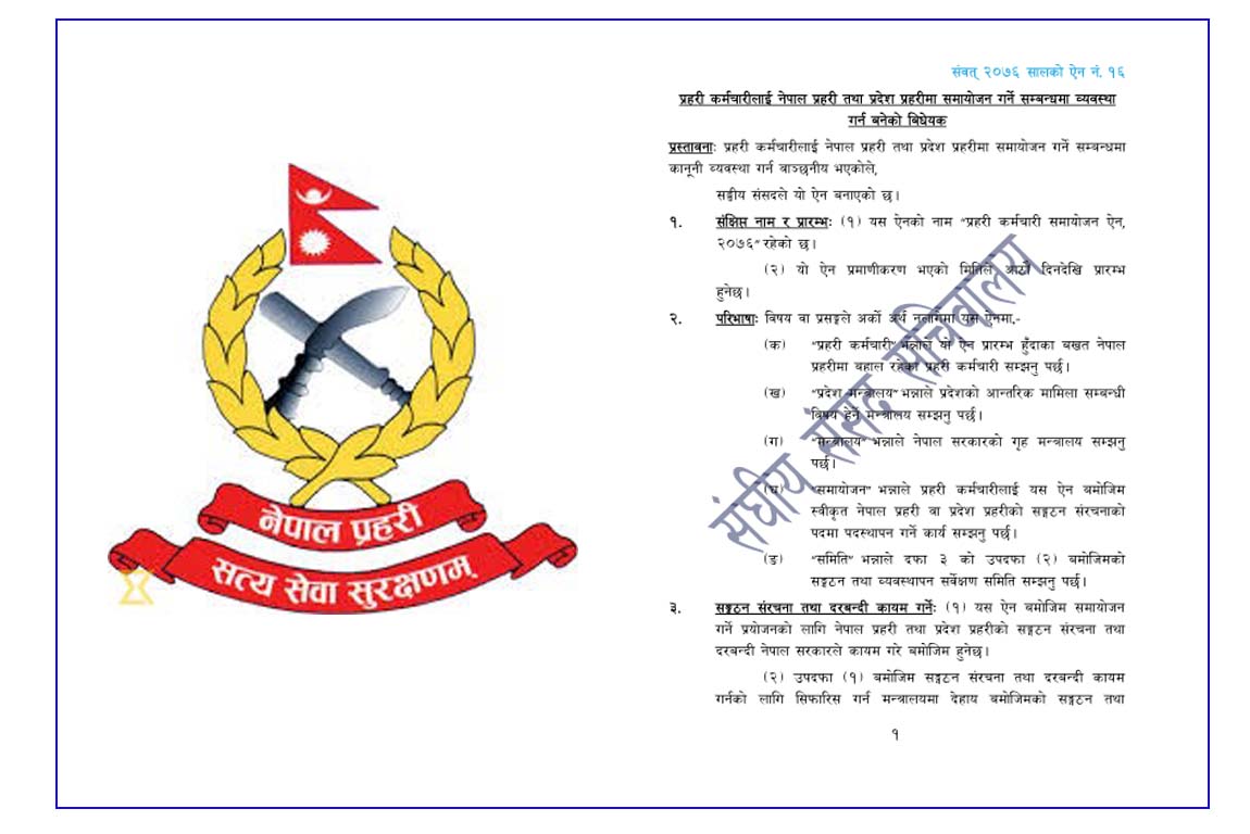 यस्तो छ, प्रहरी कर्मचारीलाई समायोजन गर्न बनेको विधयेक(हेर्नुस् विस्तृतमा)