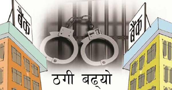 बैंकिङ कसुरका मुद्दाहरु बढ्दो