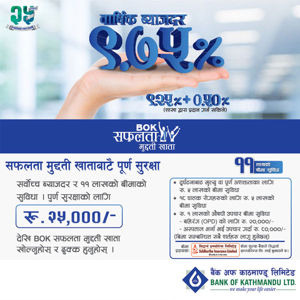 बैंक अफ काठमाण्डूको ‘BOK सफलता मुद्दती खाता’ सार्वजनिक,यस्ता छन् लिन सकिने लाभहरु