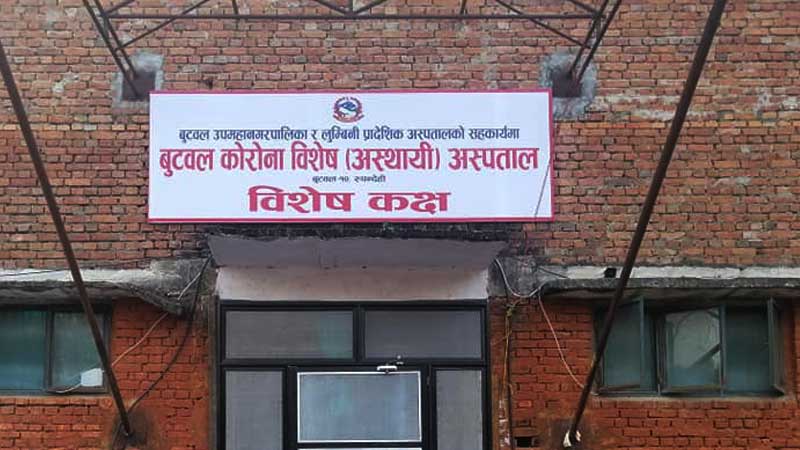 बुटवलको कोरोना विशेष अस्पतालमा   आइसोलेशनमा राखेर चारजनाको उपचार गरिँदै