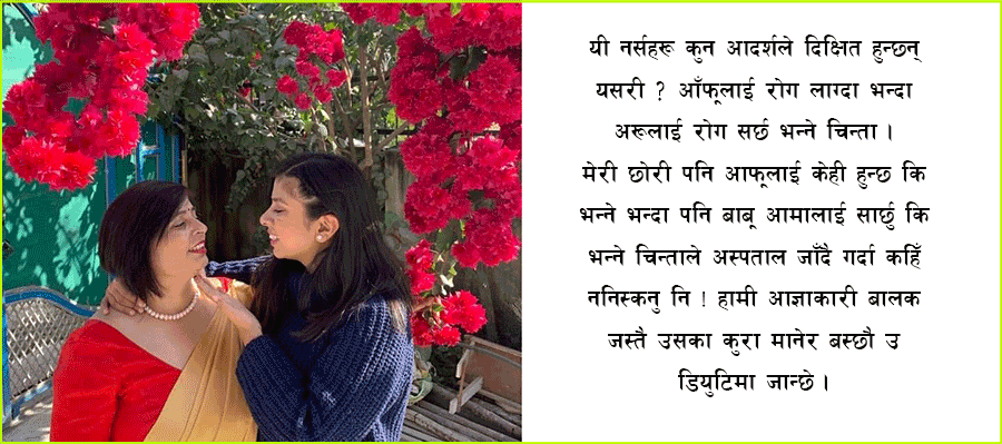 सम्पूर्ण नर्सहरूको सम्मानमा – आमाको विज्ञप्ति